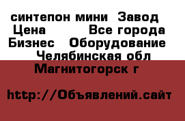 синтепон мини -Завод › Цена ­ 100 - Все города Бизнес » Оборудование   . Челябинская обл.,Магнитогорск г.